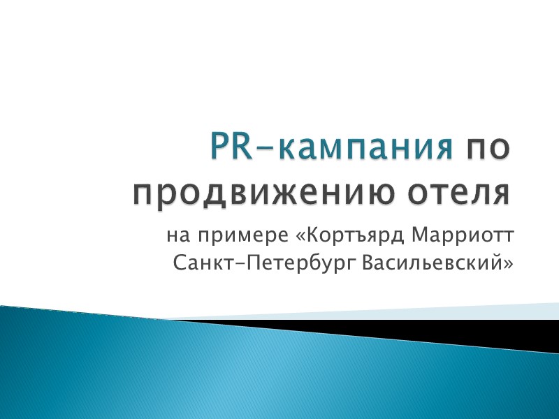 PR-кампания по продвижению отеля на примере «Кортъярд Марриотт  Санкт-Петербург Васильевский»